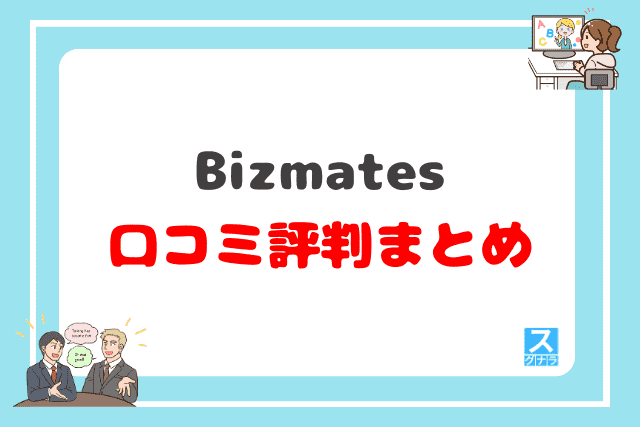 Bizmates（ビズメイツ）の口コミ評判 まとめ