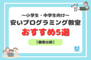 小学生・中学生向け安いプログラミング教室おすすめ