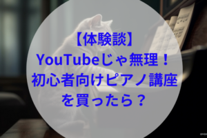 初心者向けピアノ講座アイキャッチ