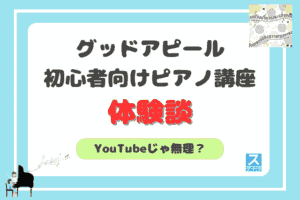 グッドアピールピアノアイキャッチ