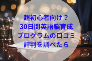 30日間英語脳アイキャッチ