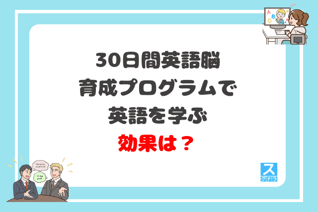 30日間英語脳育成プログラムで英語を学ぶ効果は？