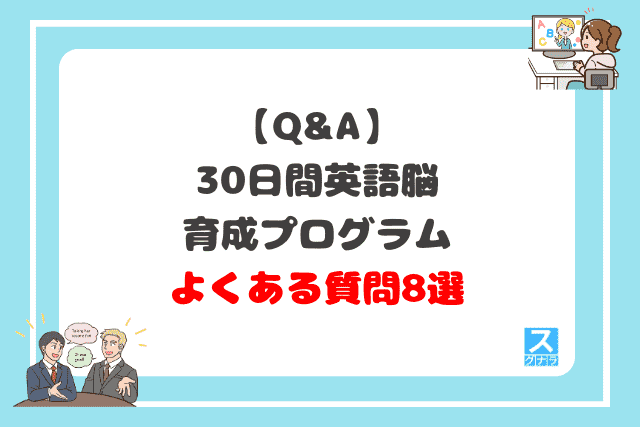 30日間英語脳育成プログラムに関するよくある質問8選