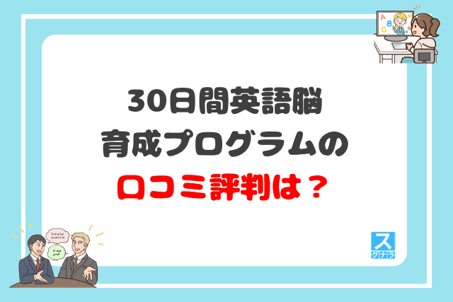 30日間英語脳育成プログラムの口コミ評判は？