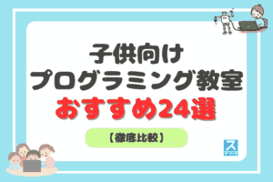 子供向けプログラミング教室おすすめ24選アイキャッチ