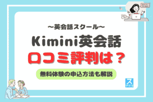 Kimini英会話アイキャッチ