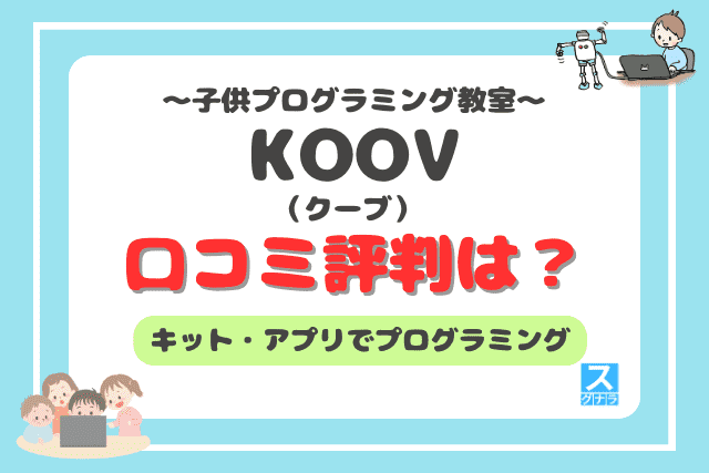 KOOV アドバンスキットと七田式　プログラミングテキスト KOOV アドバンスキットと七田式プログラミングテキスト