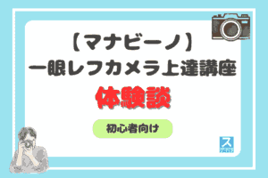 マナビーノ一眼レフカメラアイキャッチ