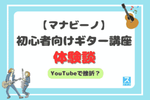 マナビーノギター講座アイキャッチ
