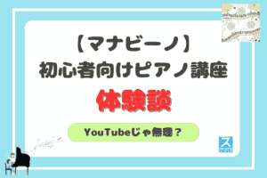 マナビーノピアノ講座アイキャッチ