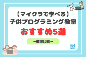 マイクラでプログラミングが学べる教室アイキャッチ