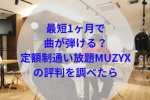 muzyxアイキャッチ