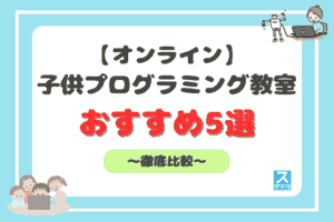 子供向けオンラインプログラミング教室アイキャッチ