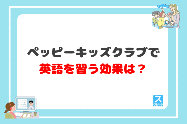 ペッピーキッズクラブで英語を習う効果は？