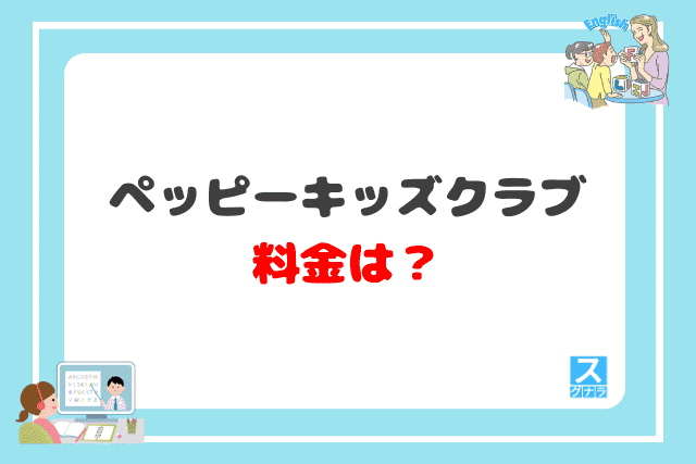 ペッピーキッズクラブの料金は？