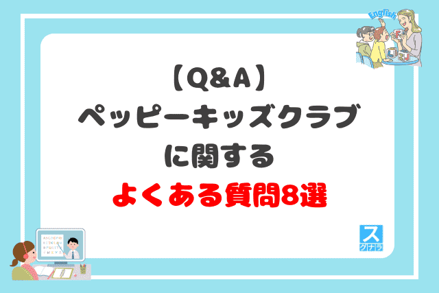ペッピーキッズクラブに関するよくある質問8選