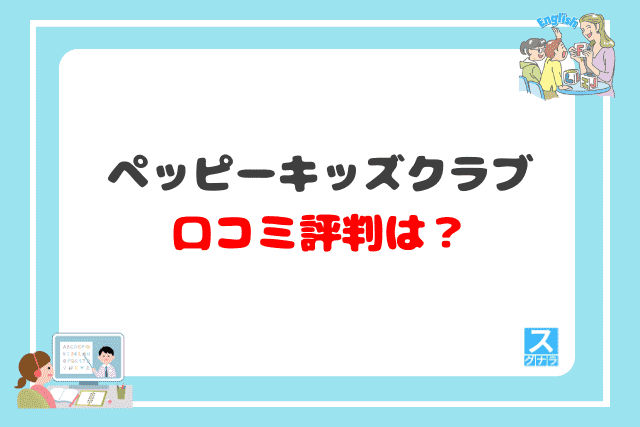 ペッピーキッズクラブの口コミ評判は？