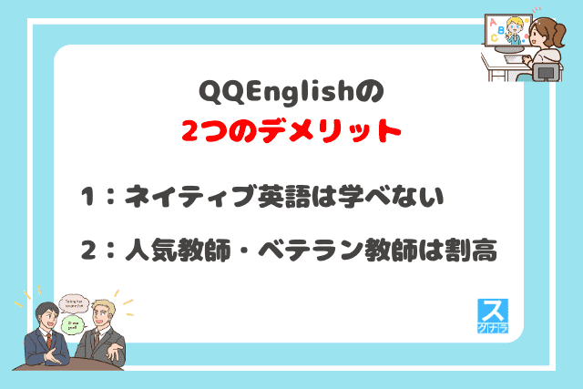 QQEnglishの2つのデメリット