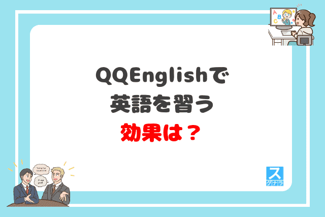 QQEnglishで英語を習う効果は？