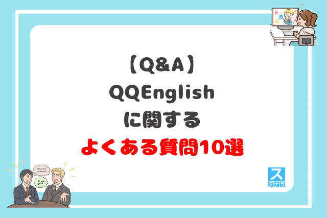 QQEnglishに関するよくある質問10選