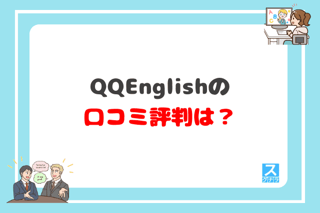 QQEnglishの口コミ評判は？