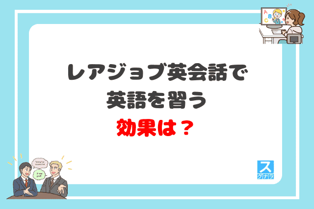 レアジョブ英会話で英語を習う効果は？