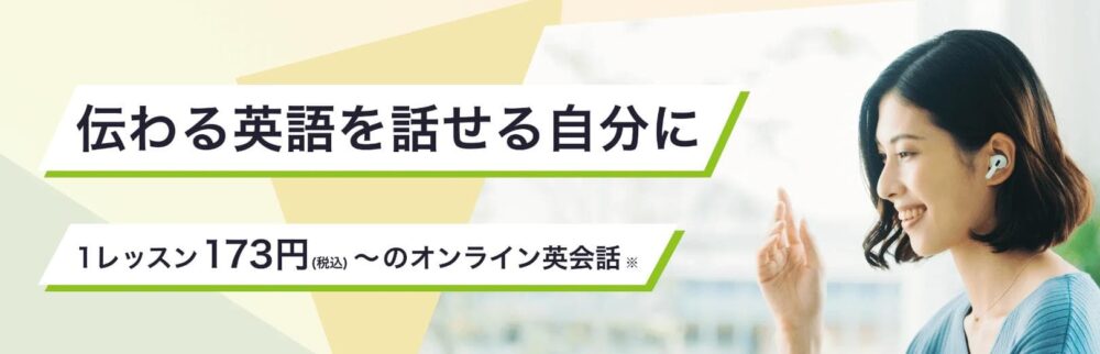 レアジョブ英会話のメリット1
「1レッスン173円」の安価な料金設定