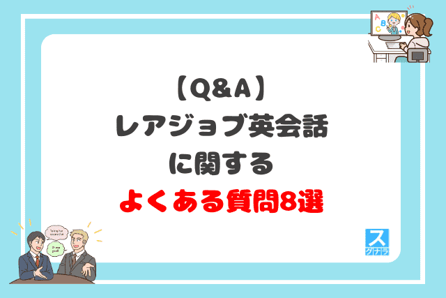 レアジョブ英会話に関するよくある質問8選