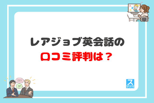 レアジョブ英会話の口コミ評判は？