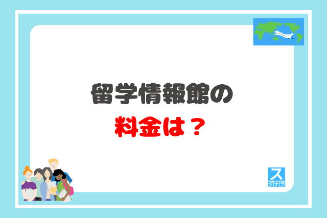 留学情報館の料金は？