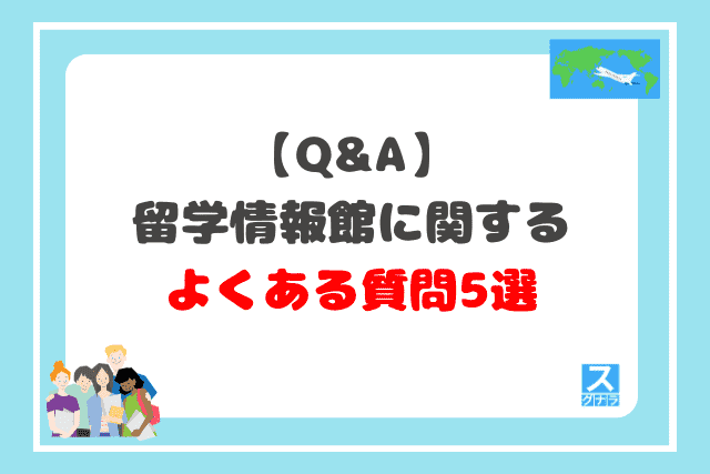 留学情報館に関するよくある質問5選