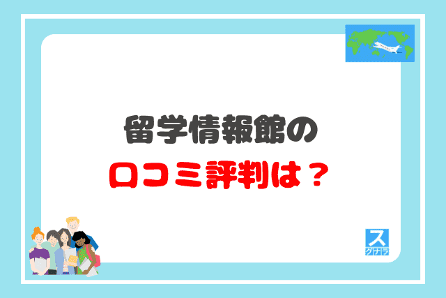 留学情報館の口コミ評判は？