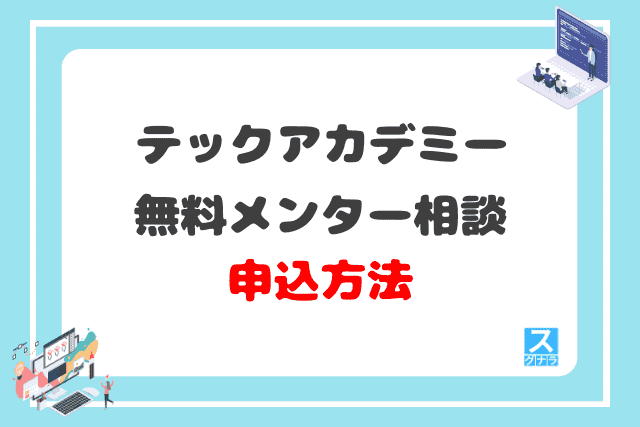 テックアカデミーの無料メンター相談の申込方法