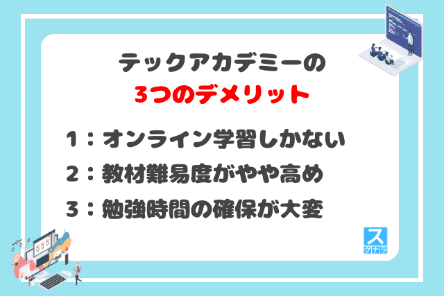 テックアカデミーの3つのデメリット