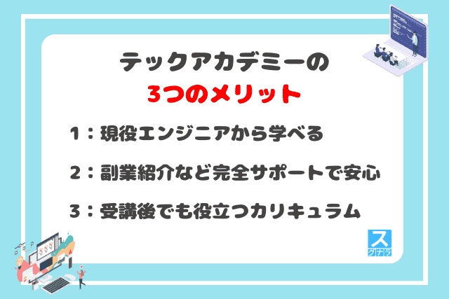 テックアカデミーの3つのメリット