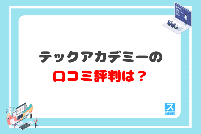 テックアカデミーの口コミ評判は？