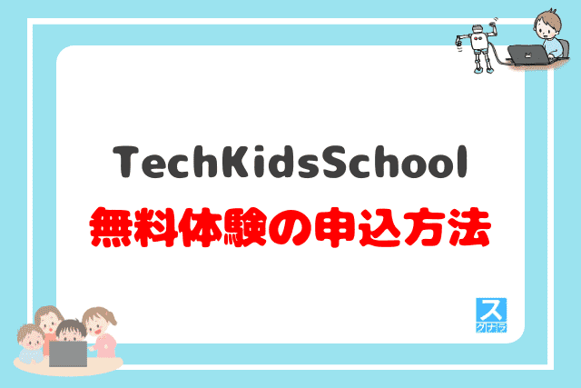 TechKidsSchoolの無料体験レッスンの申込方法