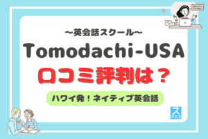 tomodachi-USAアイキャッチ