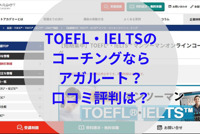 TOEIC・IELTS英語コーチングならアガルート？口コミ評判は？ | スグナラ〜今すぐ始める習い事～