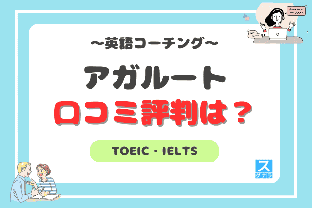 TOEIC・IELTS英語コーチングならアガルート？口コミ評判は？ | スグナラ〜今すぐ始める習い事～