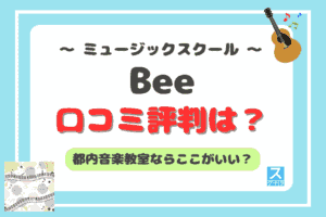 beeミュージックスクールアイキャッチ