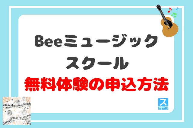 Beeミュージックスクールの無料体験レッスンの申込方法