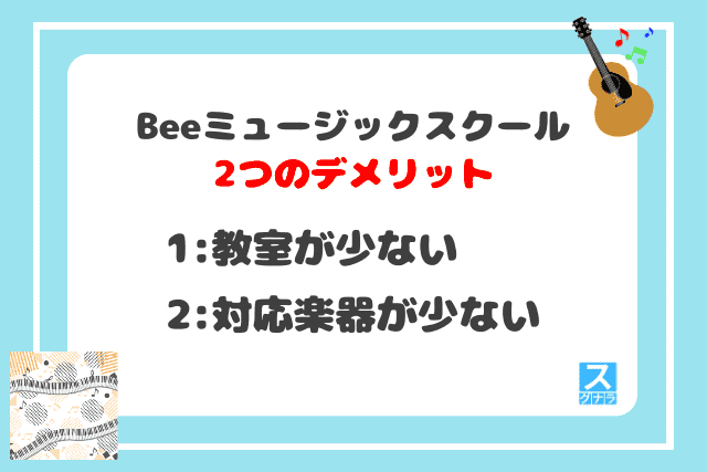 Beeミュージックスクールの2つのデメリット