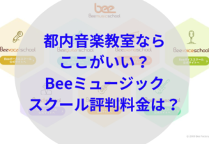 beeミュージックスクールアイキャッチ