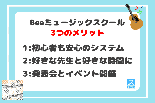 Beeミュージックスクールの3つのメリット