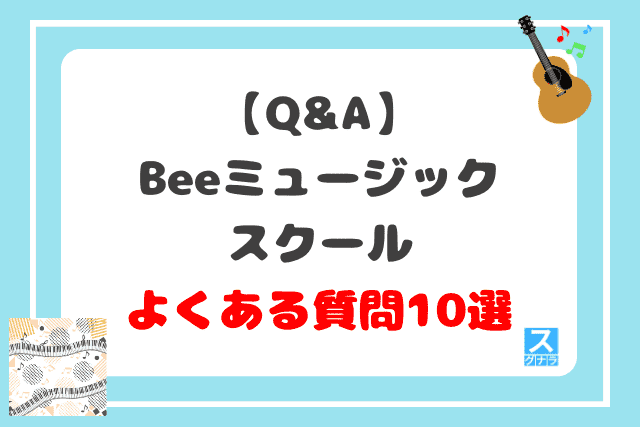 【Q&A】Beeミュージックスクールに関するよくある質問10選