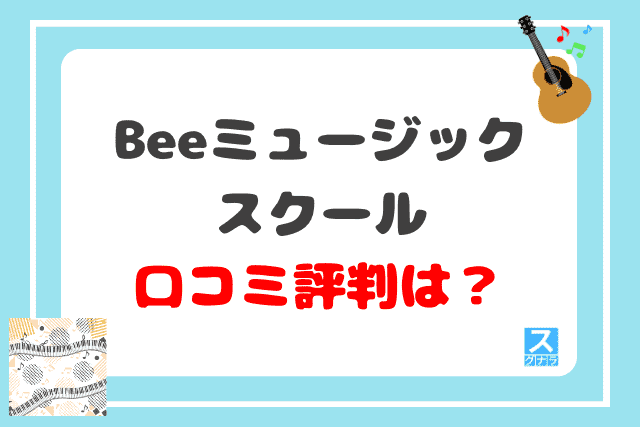 Beeミュージックスクールの口コミ評判は？