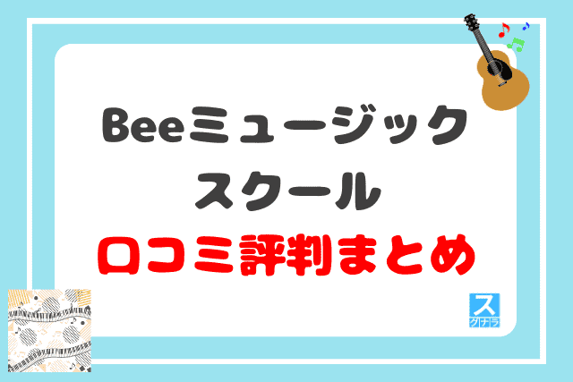 Beeミュージックスクールの口コミ評判 まとめ