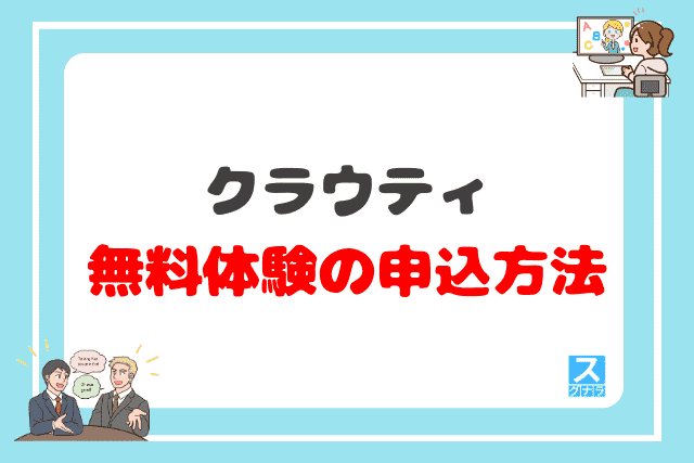 クラウティの無料体験の申込方法