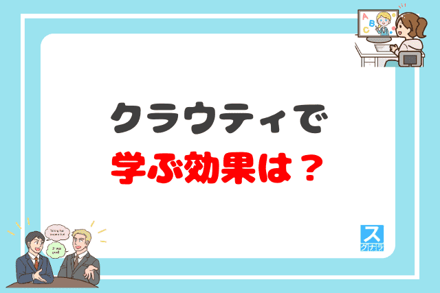 クラウティで学ぶ効果は？